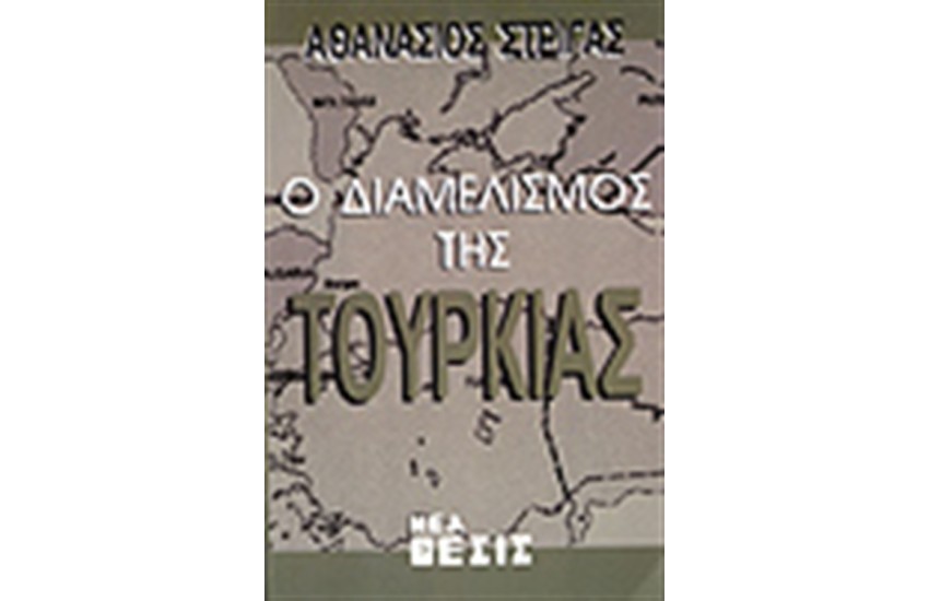 Ο ΔΙΑΜΕΛΙΣΜΟΣ ΤΗΣ ΤΟΥΡΚΙΑΣ