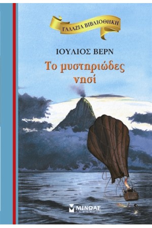 ΤΟ ΜΥΣΤΗΡΙΩΔΕΣ ΝΗΣΙ ΤΟ ΜΥΣΤΗΡΙΩΔΕΣ ΝΗΣΙ