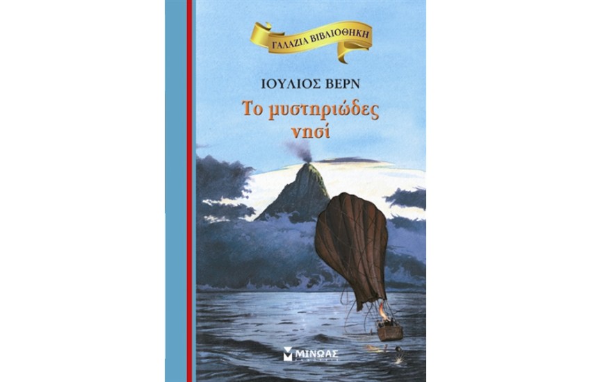 ΤΟ ΜΥΣΤΗΡΙΩΔΕΣ ΝΗΣΙ