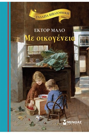 ΜΕ ΟΙΚΟΓΕΝΕΙΑ