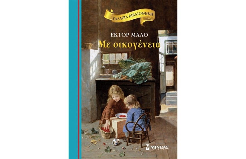 ΜΕ ΟΙΚΟΓΕΝΕΙΑ