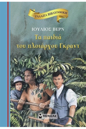 ΤΑ ΠΑΙΔΙΑ ΤΟΥ ΠΛΟΙΑΡΧΟΥ ΓΚΡΑΝΤ ΤΑ ΠΑΙΔΙΑ ΤΟΥ ΠΛΟΙΑΡΧΟΥ ΓΚΡΑΝΤ