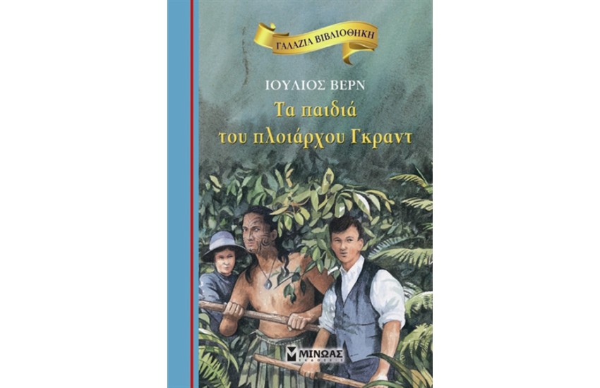 ΤΑ ΠΑΙΔΙΑ ΤΟΥ ΠΛΟΙΑΡΧΟΥ ΓΚΡΑΝΤ