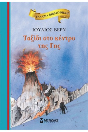 ΤΑΞΙΔΙ ΣΤΟ ΚΕΝΤΡΟ ΤΗΣ ΓΗΣ