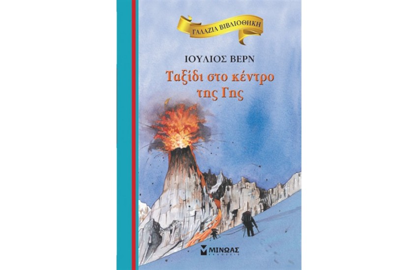ΤΑΞΙΔΙ ΣΤΟ ΚΕΝΤΡΟ ΤΗΣ ΓΗΣ