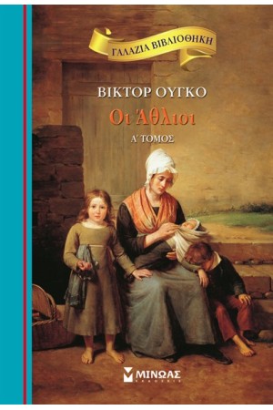 ΟΙ ΑΘΛΙΟΙ (Α' ΤΟΜΟΣ)
