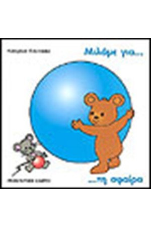 ΜΙΛΑΜΕ ΓΙΑ ΤΗ ΣΦΑΙΡΑ ΜΙΛΑΜΕ ΓΙΑ ΤΗ ΣΦΑΙΡΑ