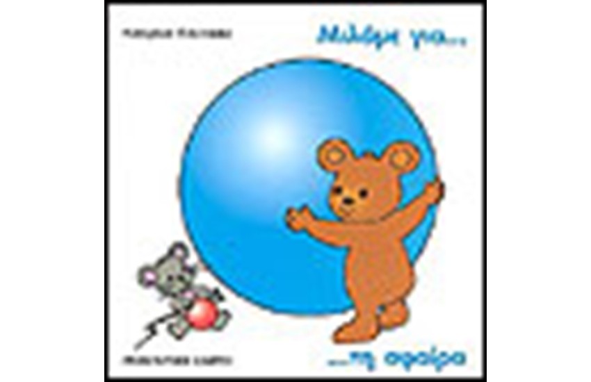 ΜΙΛΑΜΕ ΓΙΑ ΤΗ ΣΦΑΙΡΑ