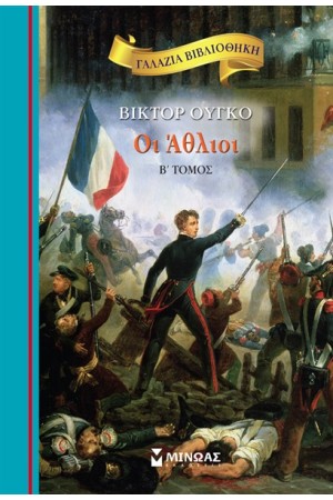 ΟΙ ΑΘΛΙΟΙ (Β' ΤΟΜΟΣ)