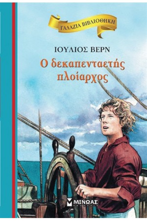 Ο ΔΕΚΑΠΕΝΤΑΕΤΗΣ ΠΛΟΙΑΡΧΟΣ