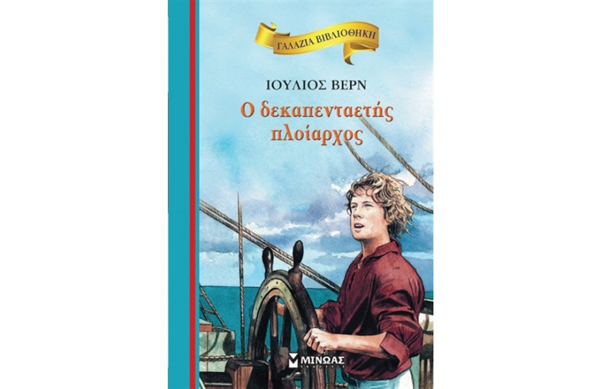 Ο ΔΕΚΑΠΕΝΤΑΕΤΗΣ ΠΛΟΙΑΡΧΟΣ