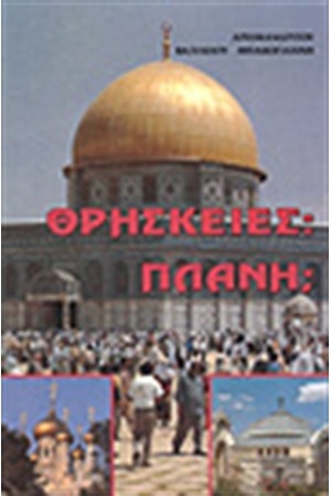 ΘΡΗΣΚΕΙΕΣ: ΠΛΑΝΗ;