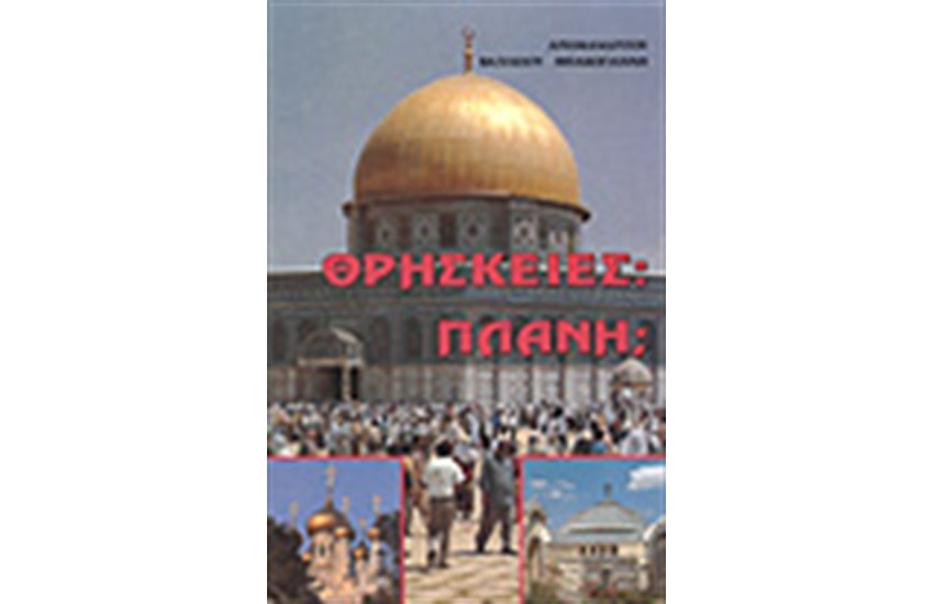 ΘΡΗΣΚΕΙΕΣ: ΠΛΑΝΗ;