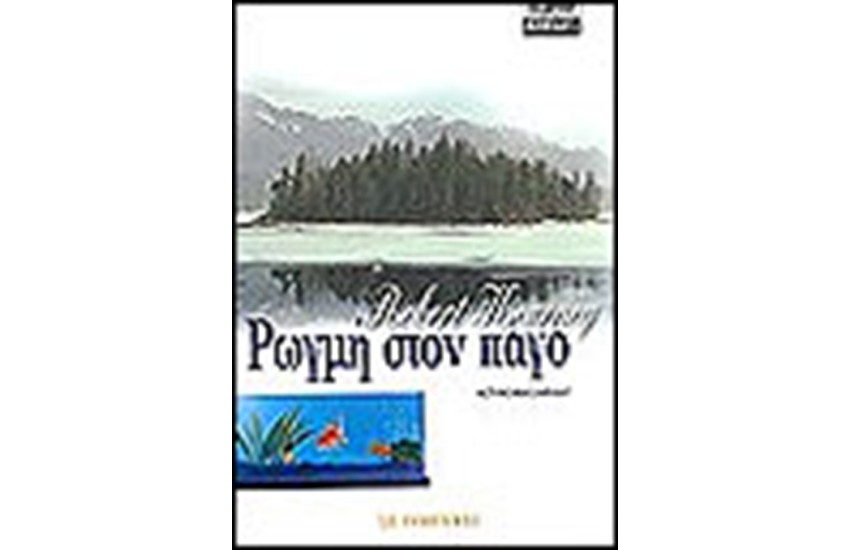 ΡΩΓΜΗ ΣΤΟΝ ΠΑΓΟ