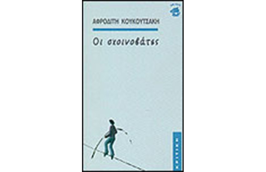 ΟΙ ΣΧΟΙΝΟΒΑΤΕΣ