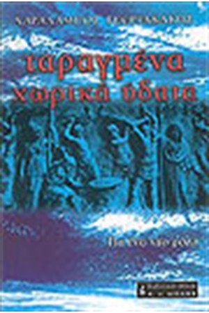 ΤΑΡΑΓΜΕΝΑ ΧΩΡΙΚΑ ΥΔΑΤΑ
