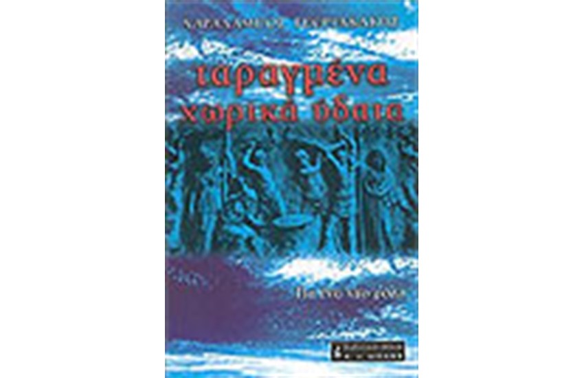 ΤΑΡΑΓΜΕΝΑ ΧΩΡΙΚΑ ΥΔΑΤΑ