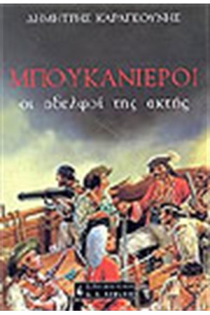 ΜΠΟΥΚΑΝΙΕΡΟΙ ΟΙ ΑΔΕΛΦΟΙ ΤΙΣ ΑΚΤΗΣ ΜΠΟΥΚΑΝΙΕΡΟΙ ΟΙ ΑΔΕΛΦΟΙ ΤΙΣ ΑΚΤΗΣ