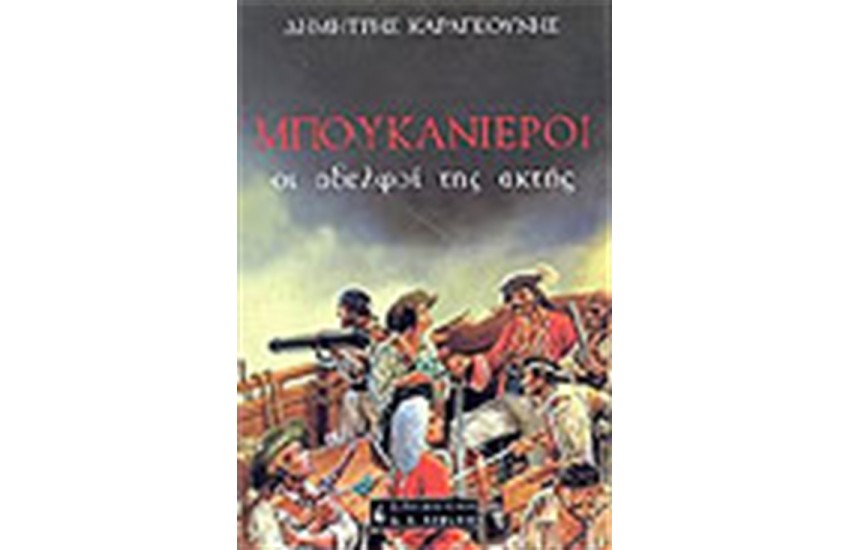 ΜΠΟΥΚΑΝΙΕΡΟΙ ΟΙ ΑΔΕΛΦΟΙ ΤΙΣ ΑΚΤΗΣ