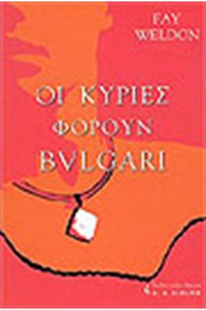 ΟΙ ΚΥΡΙΕΣ ΦΟΡΟΥΝ BVLGARI ΟΙ ΚΥΡΙΕΣ ΦΟΡΟΥΝ BVLGARI