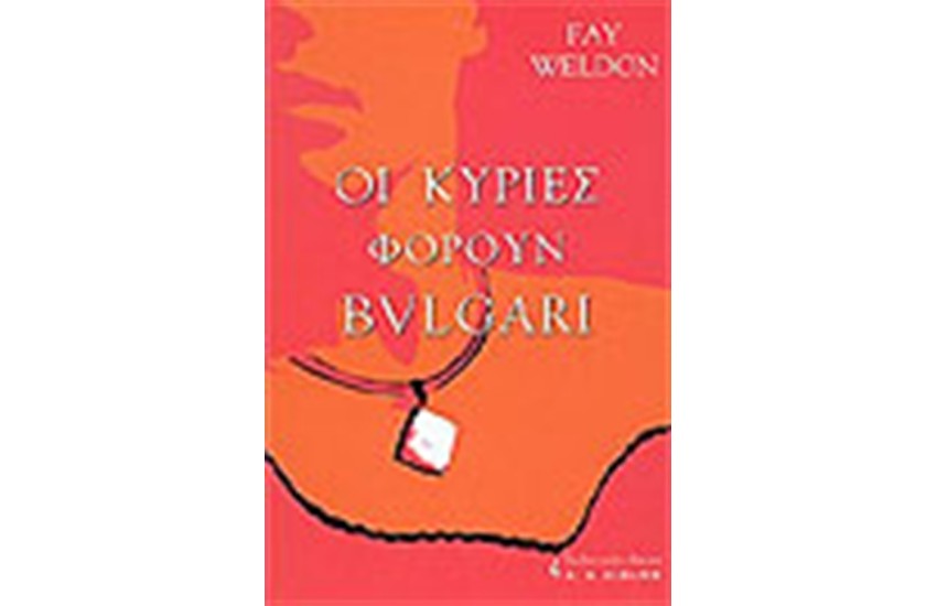 ΟΙ ΚΥΡΙΕΣ ΦΟΡΟΥΝ BVLGARI