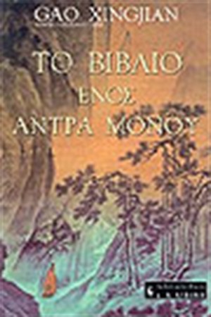 ΤΟ ΒΙΒΛΙΟ ΕΝΟΣ ΑΝΤΡΑ ΜΟΝΟΥ ΤΟ ΒΙΒΛΙΟ ΕΝΟΣ ΑΝΤΡΑ ΜΟΝΟΥ