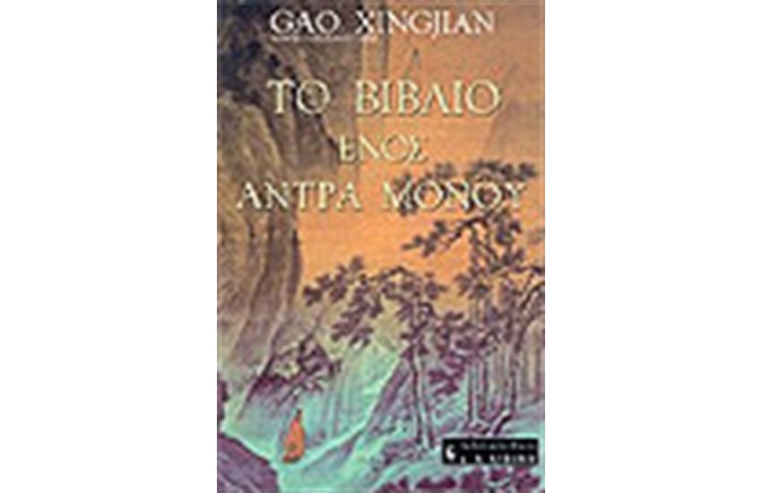 ΤΟ ΒΙΒΛΙΟ ΕΝΟΣ ΑΝΤΡΑ ΜΟΝΟΥ