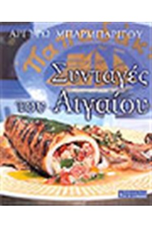 ΣΥΝΤΑΓΕΣ ΤΟΥ ΑΙΓΑΙΟΥ ΣΥΝΤΑΓΕΣ ΤΟΥ ΑΙΓΑΙΟΥ