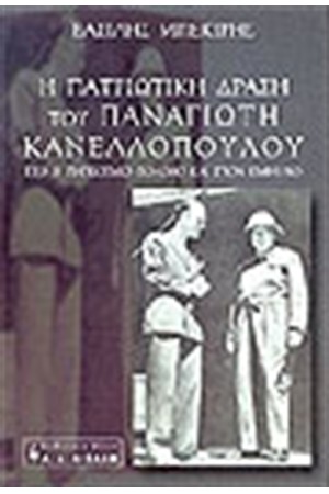 Η ΠΑΤΡΙΩΤΙΚΗ ΔΡΑΣΗ ΤΟΥ ΠΑΝΑΓΙΩΤΗ ΚΑΝΕΛΛΟΠΟΥΛΟΥ