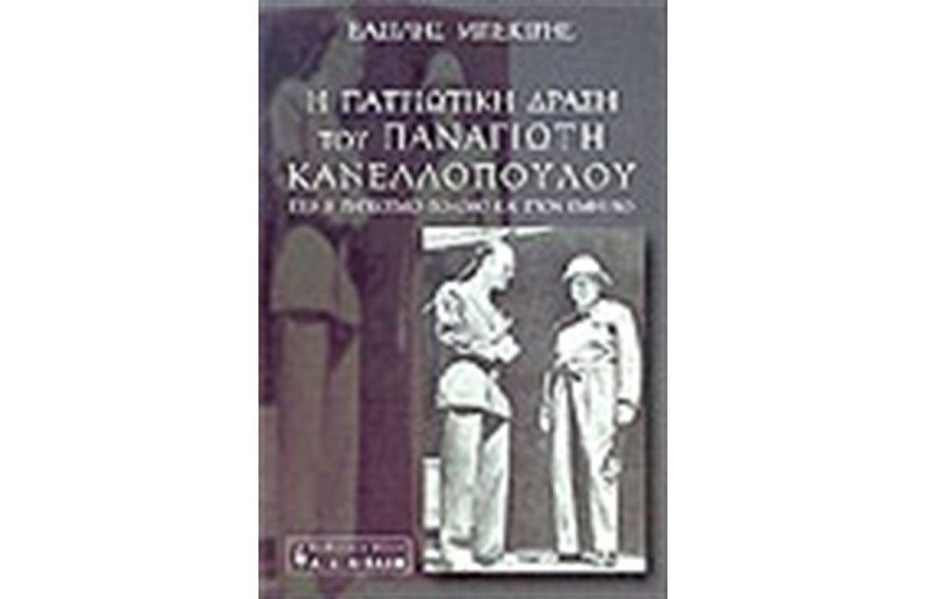 Η ΠΑΤΡΙΩΤΙΚΗ ΔΡΑΣΗ ΤΟΥ ΠΑΝΑΓΙΩΤΗ ΚΑΝΕΛΛΟΠΟΥΛΟΥ