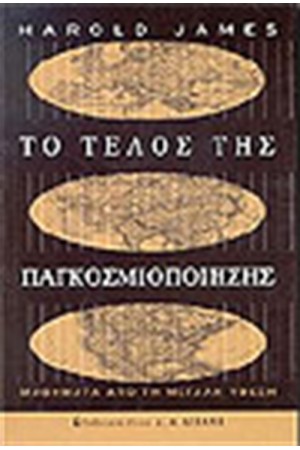 ΤΟ ΤΕΛΟΣ ΤΗΣ ΠΑΓΚΟΣΜΙΟΠΟΙΗΣΗΣ