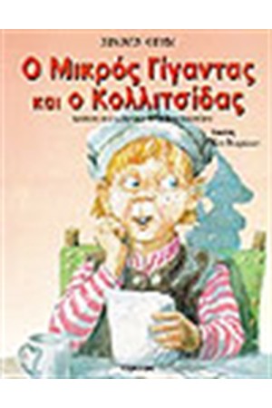 Ο ΜΙΚΡΟΣ ΓΙΓΑΝΤΑΣ ΚΑΙ Ο ΚΟΛΛΙΤΣΙΔΑΣ
