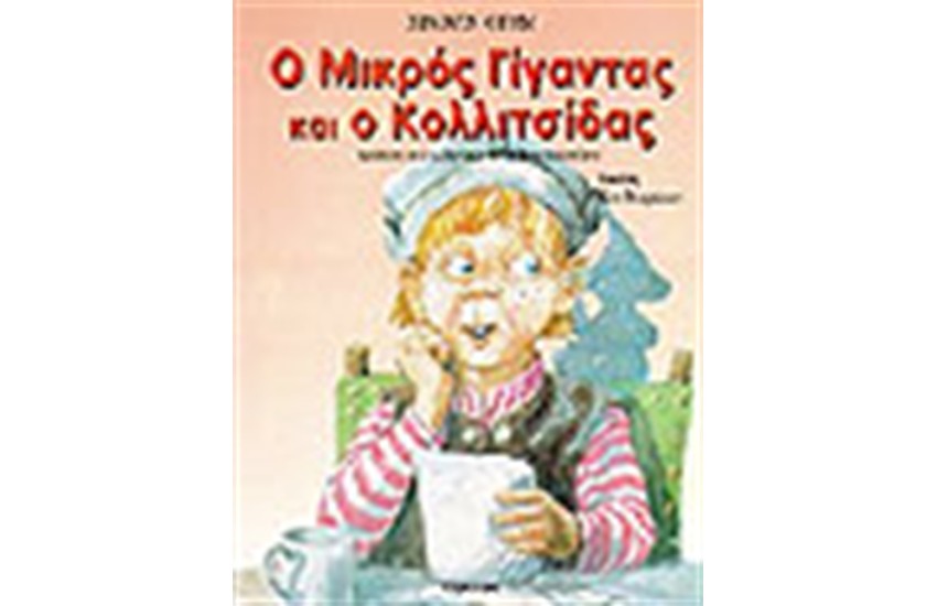 Ο ΜΙΚΡΟΣ ΓΙΓΑΝΤΑΣ ΚΑΙ Ο ΚΟΛΛΙΤΣΙΔΑΣ