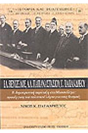 ΕΛ.ΒΕΝΙΖΕΛΟΣ, ΑΛ.ΠΑΠΑΝΑΣΤΑΣΙΟΥ Γ.ΠΑΠΑΝΔΡΕΟΥ