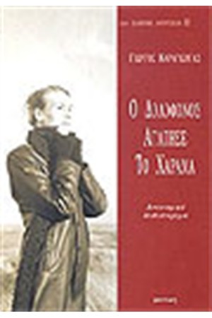 Ο ΔΟΛΟΦΟΝΟΣ ΑΓΑΠΗΣΕ ΤΟ ΧΑΡΑΜΑ