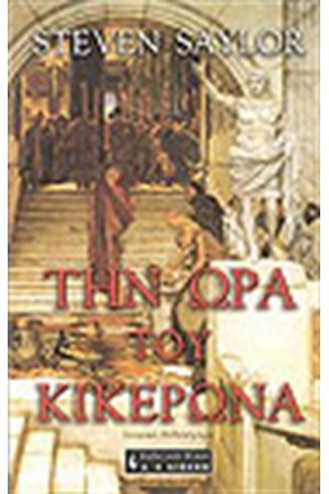 ΤΗΝ ΩΡΑ ΤΟΥ ΚΙΚΕΡΩΝΑ