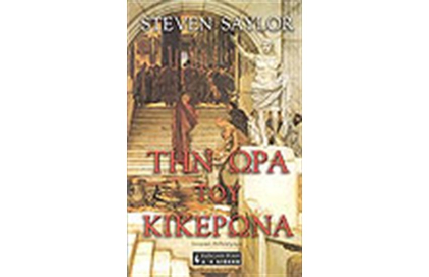 ΤΗΝ ΩΡΑ ΤΟΥ ΚΙΚΕΡΩΝΑ
