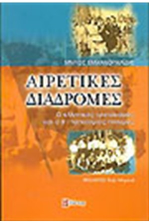 ΑΙΡΕΤΙΚΕΣ ΔΙΑΔΡΟΜΕΣ