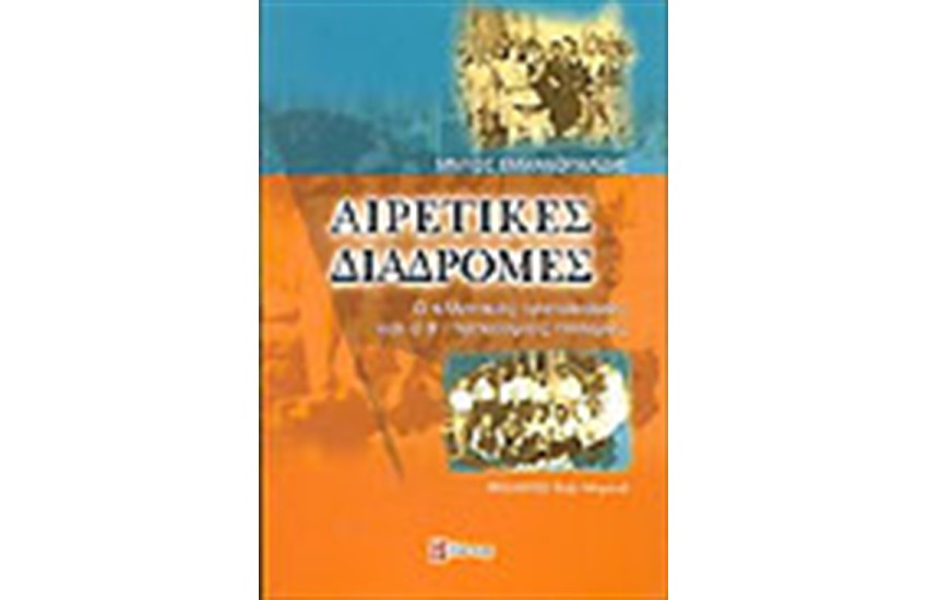 ΑΙΡΕΤΙΚΕΣ ΔΙΑΔΡΟΜΕΣ