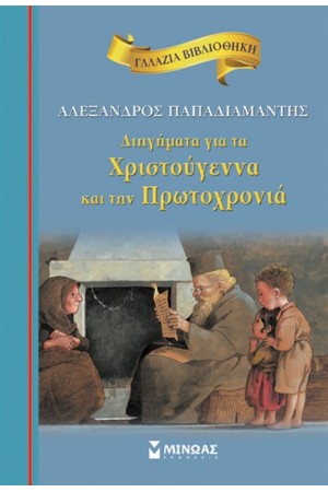 ΔΙΗΓΗΜΑΤΑ ΓΙΑ ΤΑ ΧΡΙΣΤΟΥΓΕΝΝΑ ΚΑΙ ΤΗΝ ΠΡΩΤΟΧΡΟΝΙΑ ΔΙΗΓΗΜΑΤΑ ΓΙΑ ΤΑ ΧΡΙΣΤΟΥΓΕΝΝΑ ΚΑΙ ΤΗΝ ΠΡΩΤΟΧΡΟΝΙΑ
