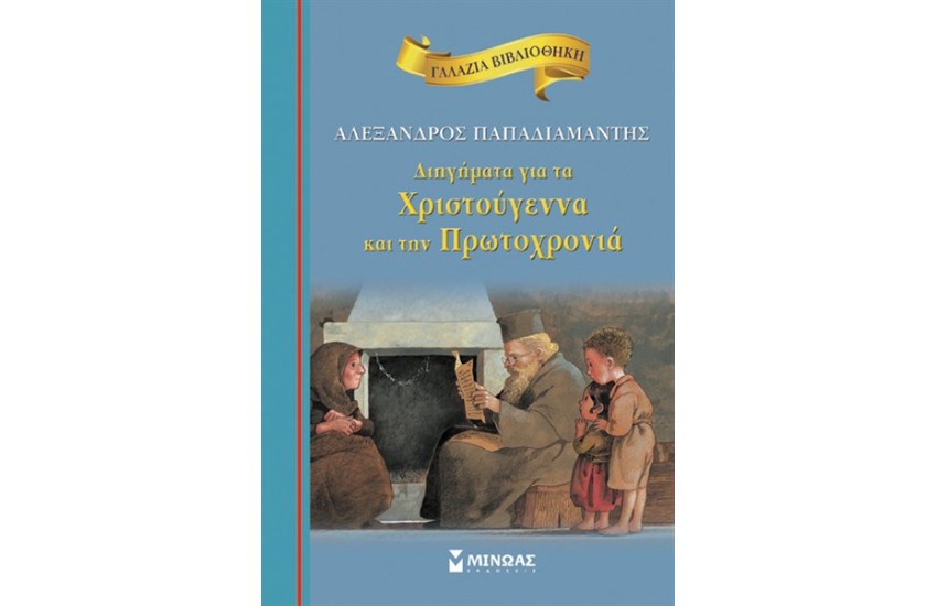 ΔΙΗΓΗΜΑΤΑ ΓΙΑ ΤΑ ΧΡΙΣΤΟΥΓΕΝΝΑ ΚΑΙ ΤΗΝ ΠΡΩΤΟΧΡΟΝΙΑ