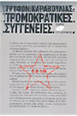 ΤΡΟΜΟΚΡΑΤΙΚΕΣ ΣΥΓΓΕΝΕΙΕΣ