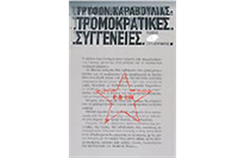 ΤΡΟΜΟΚΡΑΤΙΚΕΣ ΣΥΓΓΕΝΕΙΕΣ