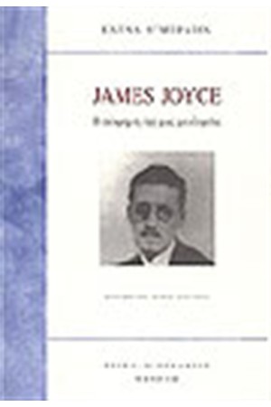 JAMES JOYCE-Η ΑΠΟΚΡΥΦΗ ΟΨΗ ΜΙΑΣ ΜΕΓΑΛΟΦΥΙΑΣ