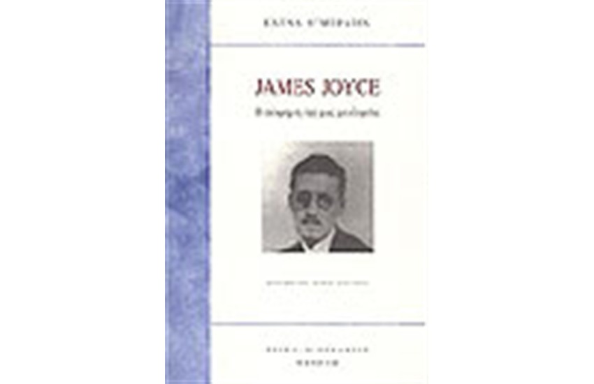 JAMES JOYCE-Η ΑΠΟΚΡΥΦΗ ΟΨΗ ΜΙΑΣ ΜΕΓΑΛΟΦΥΙΑΣ