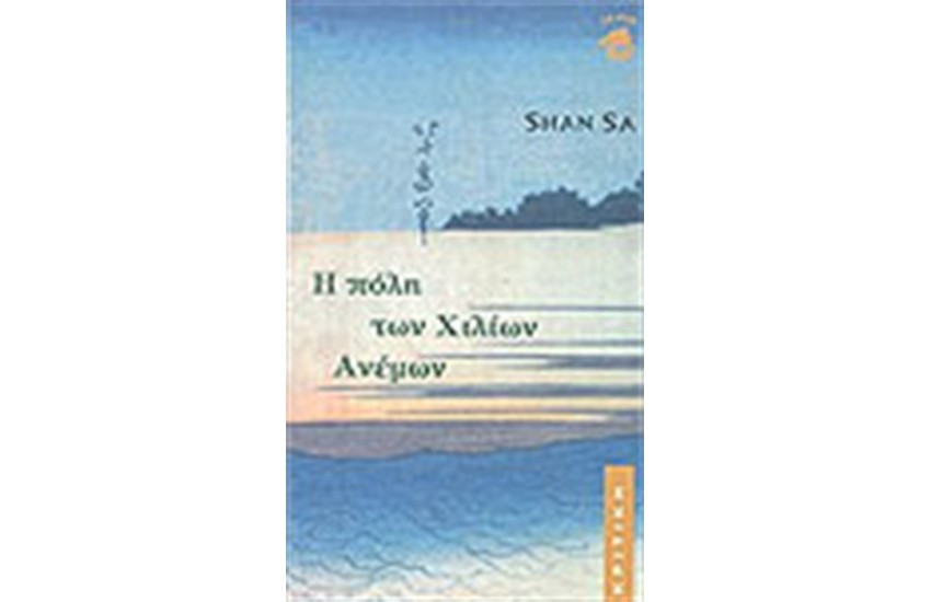 Η ΠΟΛΗ ΤΩΝ ΧΙΛΙΩΝ ΑΝΕΜΩΝ