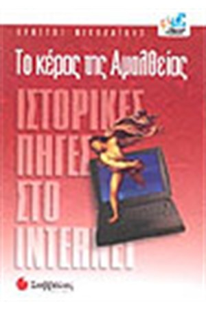 ΤΟ ΚΕΡΑΣ ΤΗΣ ΑΜΑΛΘΕΙΑΣ-ΙΣΤΟΡΙΚΕΣ ΠΗΓΕΣ ΣΤΟ INTERNET ΤΟ ΚΕΡΑΣ ΤΗΣ ΑΜΑΛΘΕΙΑΣ-ΙΣΤΟΡΙΚΕΣ ΠΗΓΕΣ ΣΤΟ INTERNET