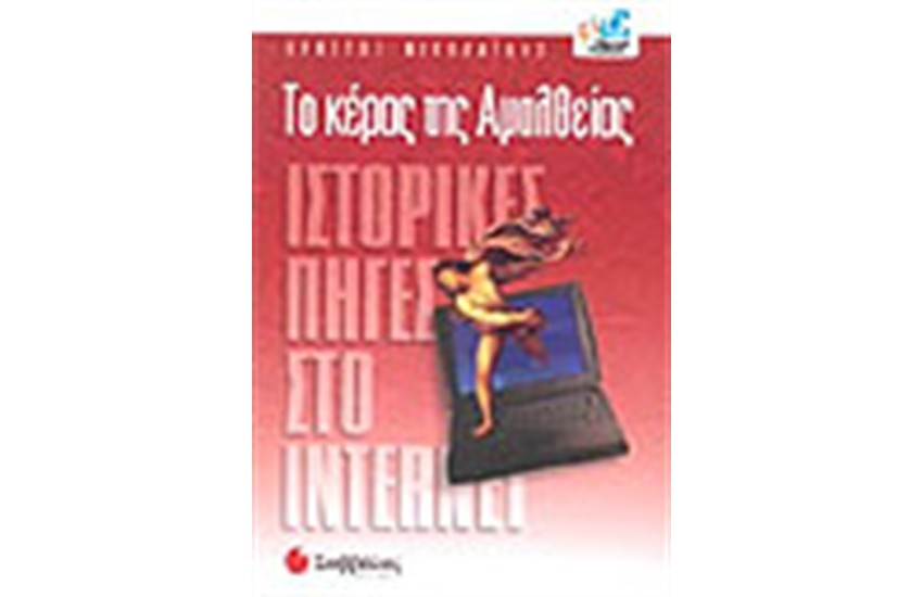 ΤΟ ΚΕΡΑΣ ΤΗΣ ΑΜΑΛΘΕΙΑΣ-ΙΣΤΟΡΙΚΕΣ ΠΗΓΕΣ ΣΤΟ INTERNET