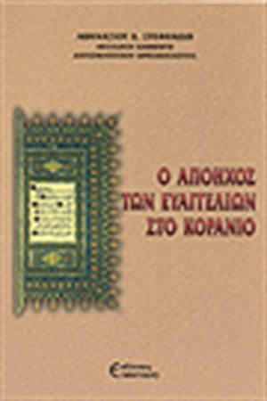 Ο ΑΠΟΗΧΟΣ ΤΩΝ ΕΥΑΓΓΕΛΙΩΝ ΣΤΟ ΚΟΡΑΝΙΟ