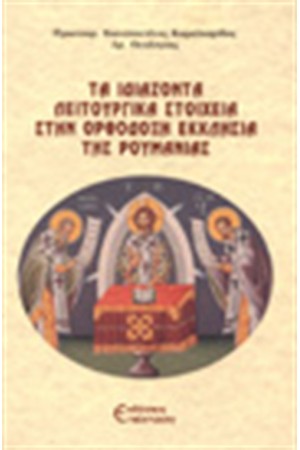 ΤΑ ΙΔΙΑΖΟΝΤΑ ΛΕΙΤΟΥΡΓΙΚΑ ΣΤΟΙΧΕΙΑ ΣΤΗΝ ΟΡΘΟΔΟΞΗ ΕΚΚΛΗΣΙΑ ΤΗΣ ΡΟΥΜΑΝΙΑΣ